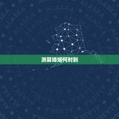 测算婚姻何时到，怎么算姻缘什么时候到