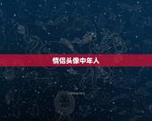 情侣头像中年人，王者荣耀紫霞和宝二次元
