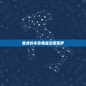 属虎的本命佛虚空藏菩萨 本命佛佩戴有什么讲究