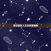 曾仕强女人三次改变体质，曾仕强纯善的人活不了