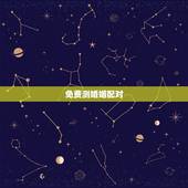 免费测婚姻配对，婚姻配对测试 ，