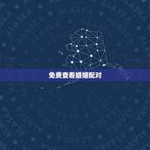 免费查看婚姻配对，免费姓名配对婚姻测试