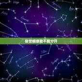 宿世姻缘能不能分开，宿世的因果。宿世的姻缘啊。