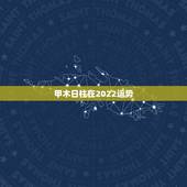 甲木日柱在2022运势，甲木2022年如何