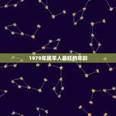 1979年属羊人最旺的年龄，1979年属羊的人运程那年最旺
