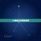 12星座六月感情运势，2019年六月十二星座谁最有桃花运