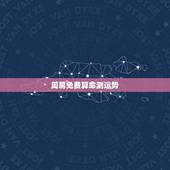 周易免费算命测运势，算卦财运免费算命财运