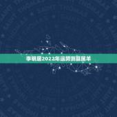 李明居2022年运势测算属羊，79年属羊2022年每月运势