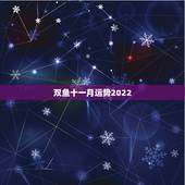 双鱼十一月运势2022，双鱼属虎十一月运势