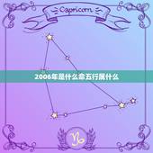 2006年是什么命五行属什么，2006年属狗是什么命