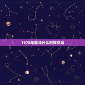 1978年属马什么时候交运 78年属马何时走大运