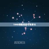 1940年属龙的今年多大，属虎的今年多大