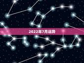 2022年7月运势，八字测2022年运势免费