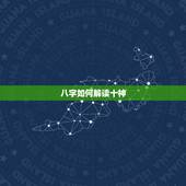 八字如何解读十神，请高人指导，如何看八字中的十神。请把我的十神解出来。