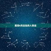 属龙6月出生的人命运，1976年属龙2022 年运势