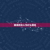 属龙的女人为什么漂亮，最没脑子的生肖女
