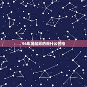 96年属鼠男的是什么性格，96年的鼠是什么命