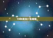 1988龙女一生婚姻，生肖龙女1988年8月8日出生的婚姻运势如何？
