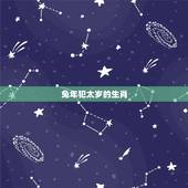 兔年犯太岁的生肖，属兔的都哪年犯太岁