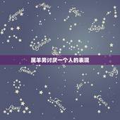 属羊男讨厌一个人的表现，羊男喜欢一个人的表现