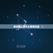 床头柜上放什么属相合适，床头柜摆放有哪些风水讲究