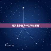 塔罗占卜他为什么不联系我，塔罗占卜抽到了这三张牌，我该不该主动找他聊天