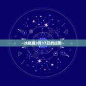 水瓶座3月17日的运势，三月份水瓶座运势如何？