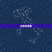女命日贵格，1998.11.4早晨4点女的命怎么样 事业呢