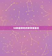 50种最常吃的家常菜菜名，100道家常菜谱菜名有什么？