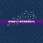 请问虚岁三十四岁的属相是什么，三十四是属什么生肖