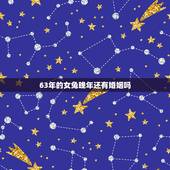 63年的女兔晚年还有婚姻吗，63年属兔后半生婚姻