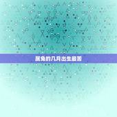 属兔的几月出生最苦，属兔几月出生大富大贵