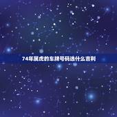74年属虎的车牌号码选什么吉利，1974年11月5日属虎选车牌号什么数