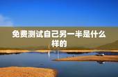 免费测试自己另一半是什么样的，怎样测试自己未来的另一半姓什么？