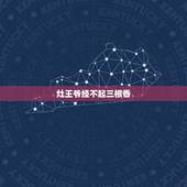 灶王爷经不起三根香，供奉灶王爷烧几枝香？