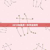 2010年属虎一生学业如何，2010年属虎一生的大劫