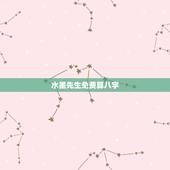 水墨先生免费算八字，算命最准的