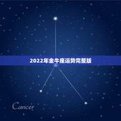 2022年金牛座运势完整版，2022年最倒霉的生肖女