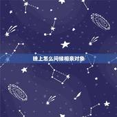 晚上怎么问候相亲对象，和昨晚刚相亲的女孩中午和晚上微信怎么问候比较合适
