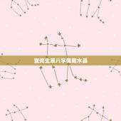 查询生辰八字佩戴水晶，免费生辰八字五行查询
