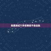 免费测试八字合婚会不会出轨，八字合婚免费测试五年婚姻状况