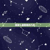 属鼠人最倒霉的几年，属鼠是几年的