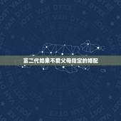 富二代如果不爱父母指定的婚配，富二代结婚前在纠结要不要父母做个财产公证