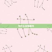 为什么女怕属牛，属牛女2021年运势如何