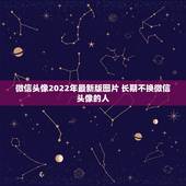 微信头像2022年最新版图片 长期不换微信头像的人