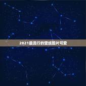 2021最流行的壁纸图片可爱，求这个图片高清无水印的要做手机壁纸？