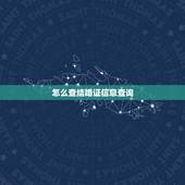 怎么查结婚证信息查询，怎么查领结婚证得好日子 谢谢