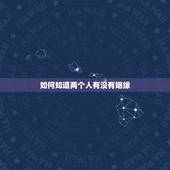 如何知道两个人有没有姻缘，如何知道两个人有没有缘分