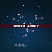 测试未来另一半相貌职业，星盘里能看出来 未来的另一半什么职业性格和长相