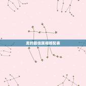 龙的最佳属相婚配表，属龙人最佳婚配属相是哪个？
